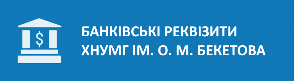 Банківські реквізити ХНУМГ 1